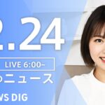 【LIVE】朝のニュース | TBS NEWS DIG（12月24日）