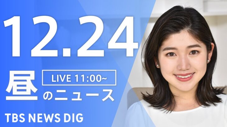 【LIVE】昼のニュース ・最新情報など | TBS NEWS DIG（12月24日）