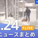 【LIVE】最新ニュースまとめ | TBS NEWS DIG（12月24日）