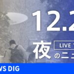 【LIVE】夜のニュース　最新情報など | TBS NEWS DIG（12月24日）