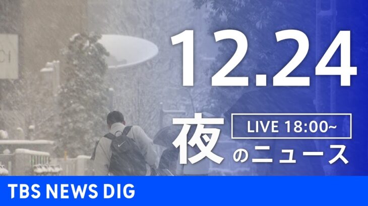 【LIVE】夜のニュース　最新情報など | TBS NEWS DIG（12月24日）