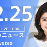 【LIVE】昼のニュース ・最新情報など | TBS NEWS DIG（12月25日）