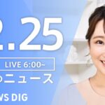 【LIVE】朝のニュース | TBS NEWS DIG（12月25日）