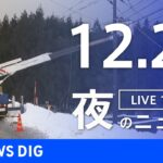 【LIVE】夜のニュース　最新情報など | TBS NEWS DIG（12月25日）