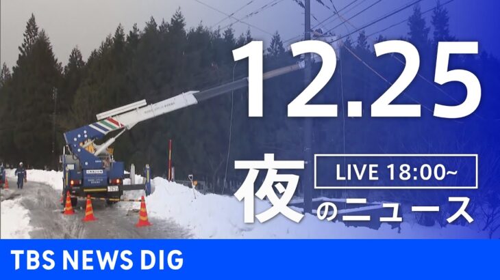 【LIVE】夜のニュース　最新情報など | TBS NEWS DIG（12月25日）