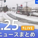 【LIVE】最新ニュースまとめ | TBS NEWS DIG（12月25日）