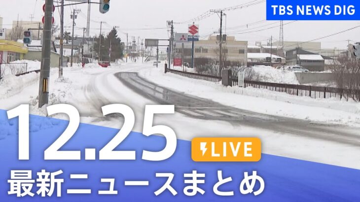 【LIVE】最新ニュースまとめ | TBS NEWS DIG（12月25日）