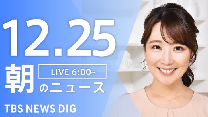 【LIVE】朝のニュース | TBS NEWS DIG（12月25日）