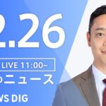 【LIVE】昼のニュース ・最新情報など | TBS NEWS DIG（12月26日）