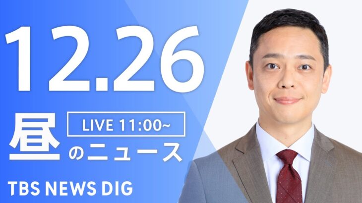 【LIVE】昼のニュース ・最新情報など | TBS NEWS DIG（12月26日）