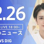 【LIVE】夜のニュース　最新情報など | TBS NEWS DIG（12月26日）