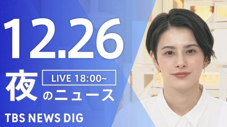 【LIVE】夜のニュース　最新情報など | TBS NEWS DIG（12月26日）