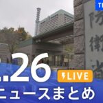 【LIVE】最新ニュースまとめ | TBS NEWS DIG（12月26日）