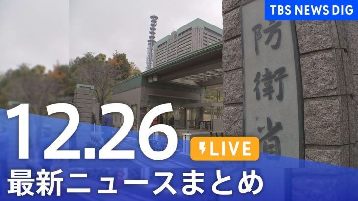【LIVE】最新ニュースまとめ | TBS NEWS DIG（12月26日）