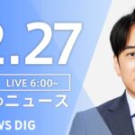 【LIVE】朝のニュース | TBS NEWS DIG（12月27日）