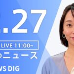 【LIVE】昼のニュース ・最新情報など | TBS NEWS DIG（12月27日）