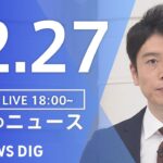 【LIVE】夜のニュース　最新情報など | TBS NEWS DIG（12月27日）