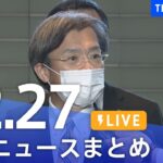 【LIVE】最新ニュースまとめ | TBS NEWS DIG（12月27日）
