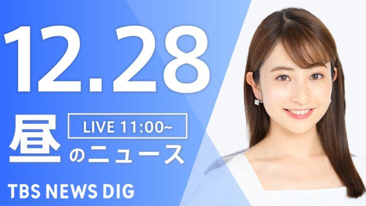 【LIVE】昼のニュース ・最新情報など | TBS NEWS DIG（12月28日）