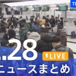 【LIVE】最新ニュースまとめ | TBS NEWS DIG（12月28日）