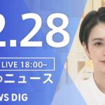 【LIVE】夜のニュース　最新情報など | TBS NEWS DIG（12月28日）
