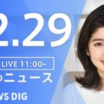 【LIVE】昼のニュース ・最新情報など | TBS NEWS DIG（12月29日）