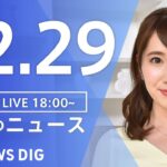 【LIVE】夜のニュース　最新情報など | TBS NEWS DIG（12月29日）