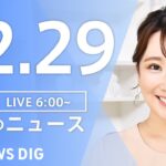 【LIVE】朝のニュース | TBS NEWS DIG（12月29日）