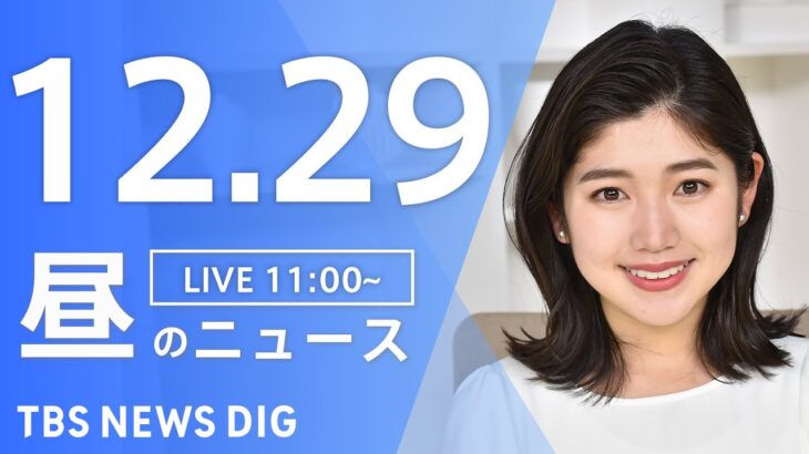 【LIVE】昼のニュース ・最新情報など | TBS NEWS DIG（12月29日）