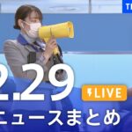 【LIVE】最新ニュースまとめ | TBS NEWS DIG（12月29日）