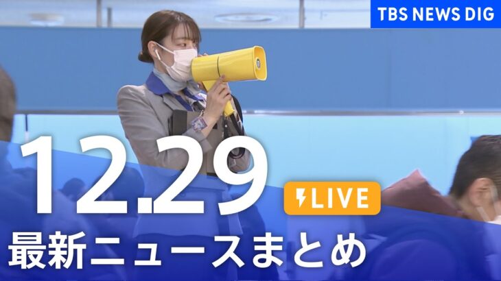 【LIVE】最新ニュースまとめ | TBS NEWS DIG（12月29日）