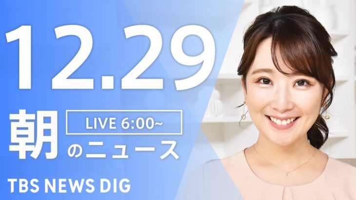 【LIVE】朝のニュース | TBS NEWS DIG（12月29日）