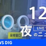 【LIVE】夜のニュース　最新情報など | TBS NEWS DIG（12月3日）