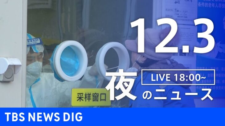 【LIVE】夜のニュース　最新情報など | TBS NEWS DIG（12月3日）