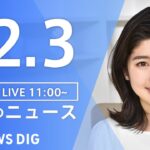 【LIVE】昼のニュース ・最新情報など | TBS NEWS DIG（12月3日）