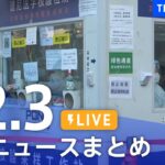 【LIVE】最新ニュースまとめ | TBS NEWS DIG（12月3日）