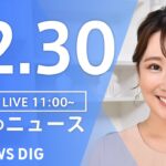 【LIVE】昼のニュース ・最新情報など | TBS NEWS DIG（12月30日）