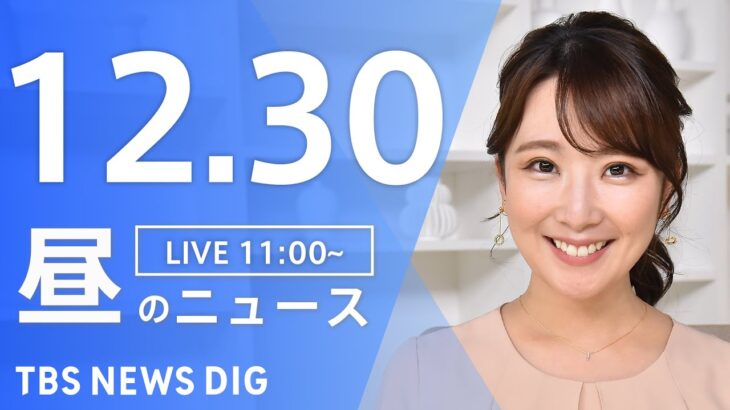 【LIVE】昼のニュース ・最新情報など | TBS NEWS DIG（12月30日）