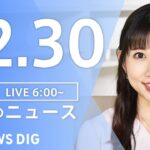 【LIVE】朝のニュース | TBS NEWS DIG（12月30日）