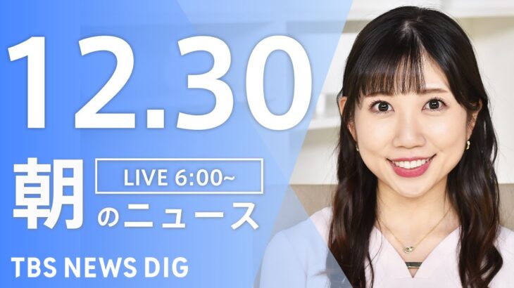 【LIVE】朝のニュース | TBS NEWS DIG（12月30日）