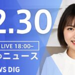 【LIVE】夜のニュース　最新情報など | TBS NEWS DIG（12月30日）