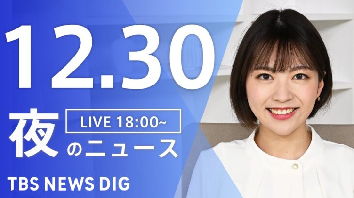 【LIVE】夜のニュース　最新情報など | TBS NEWS DIG（12月30日）
