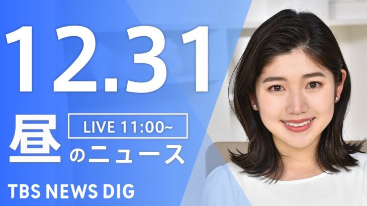 【LIVE】昼のニュース ・最新情報など | TBS NEWS DIG（12月31日）