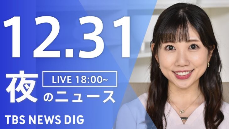 【LIVE】夜のニュース　最新情報など | TBS NEWS DIG（12月31日）