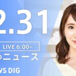 【LIVE】朝のニュース | TBS NEWS DIG（12月31日）