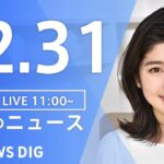 【LIVE】昼のニュース ・最新情報など | TBS NEWS DIG（12月31日）