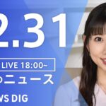 【LIVE】夜のニュース　最新情報など | TBS NEWS DIG（12月31日）