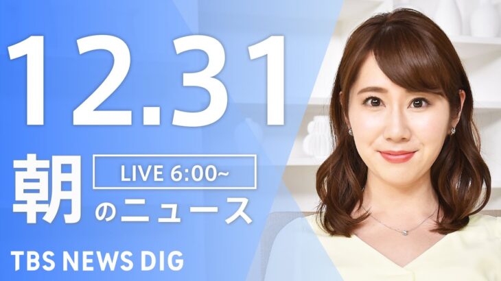 【LIVE】朝のニュース | TBS NEWS DIG（12月31日）