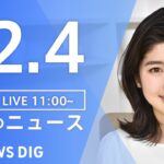 【LIVE】昼のニュース ・最新情報など | TBS NEWS DIG（12月4日）