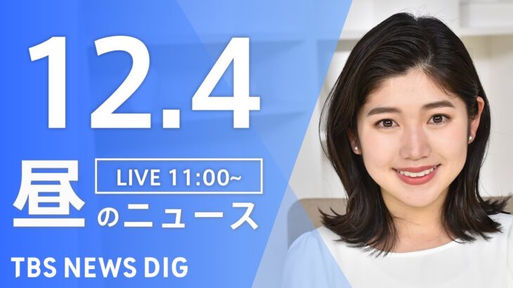 【LIVE】昼のニュース ・最新情報など | TBS NEWS DIG（12月4日）